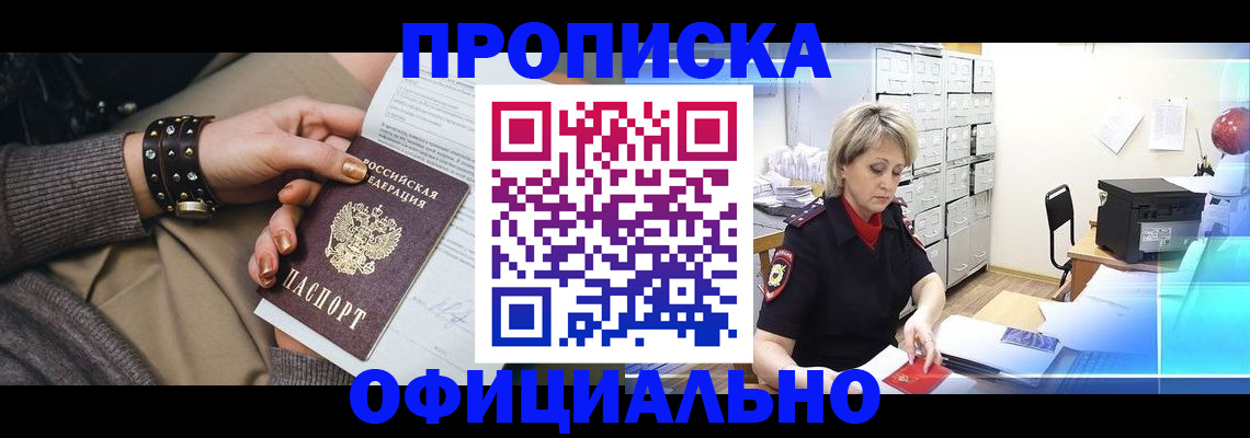 прописка законно в Константиновске